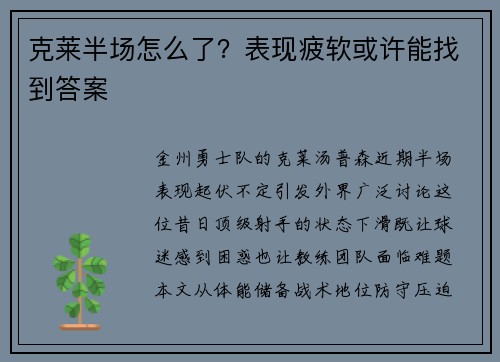 克莱半场怎么了？表现疲软或许能找到答案