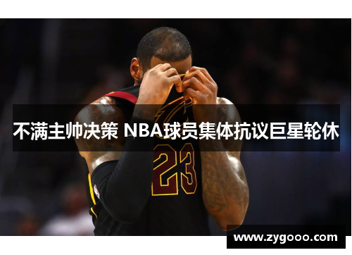 不满主帅决策 NBA球员集体抗议巨星轮休