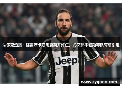 法尔克透露：格雷茨卡或明夏离开拜仁，尤文那不勒斯等队有意引进