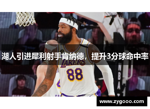 湖人引进犀利射手肯纳德，提升3分球命中率