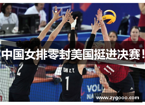 中国女排零封美国挺进决赛！
