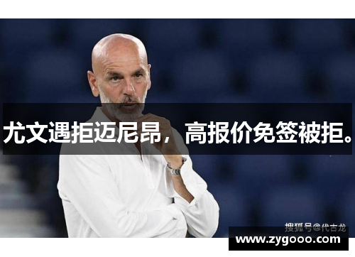 尤文遇拒迈尼昂，高报价免签被拒。