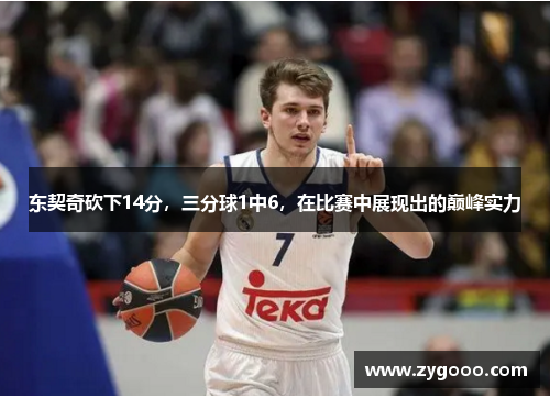 东契奇砍下14分，三分球1中6，在比赛中展现出的巅峰实力