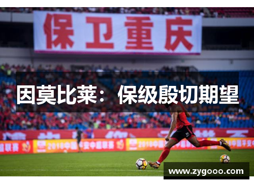 因莫比莱：保级殷切期望